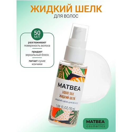 

MATBEA Шелк жидкий для волос 50.0, Шелк жидкий для волос