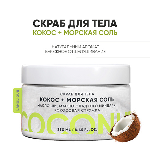 

LANOLIQUE Антицеллюлитный cкраб для тела "Кокос и морская соль" 250.0, Антицеллюлитный cкраб для тела "Кокос и морская соль"