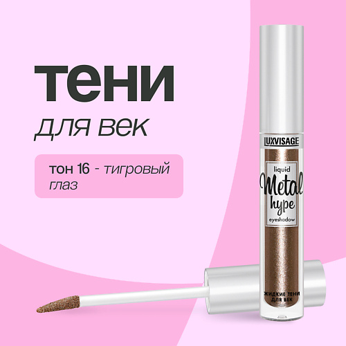 

LUXVISAGE Тени для век METAL HYPE жидкие, Тени для век METAL HYPE жидкие