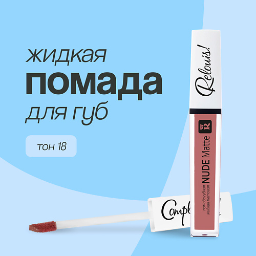 

RELOUIS Помада для губ RELOUIS NUDE MATTE жидкая матовая, Помада для губ RELOUIS NUDE MATTE жидкая матовая