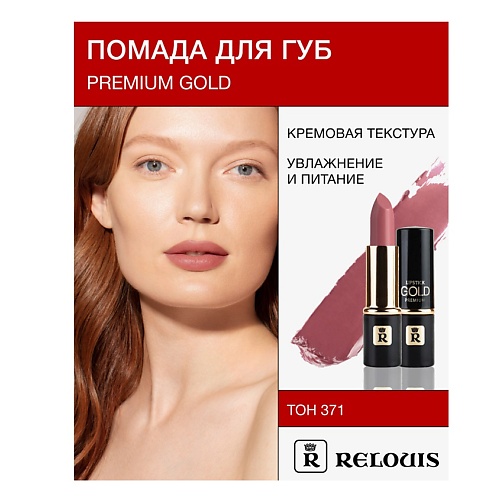 

RELOUIS Помада PREMIUM GOLD, Помада PREMIUM GOLD