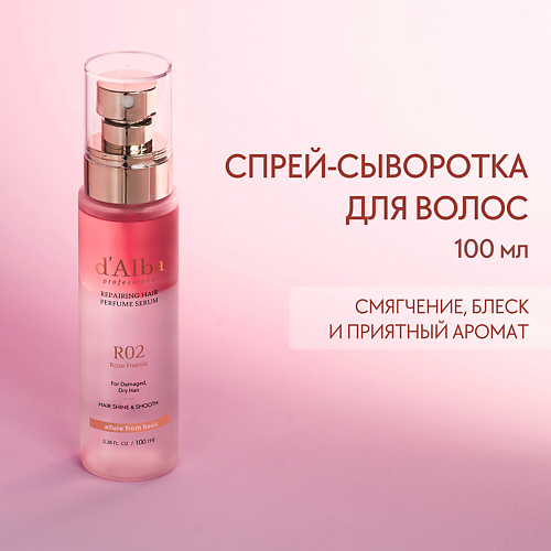 

D`ALBA Восстанавливающая сыворотка для волос Professional Repairing Hair Perfume Serum 100.0, Восстанавливающая сыворотка для волос Professional Repairing Hair Perfume Serum