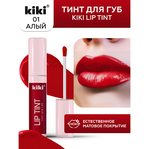 

KIKI Тинт для губ Lip Tint, Тинт для губ Lip Tint