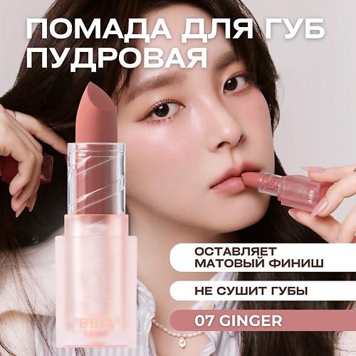 

BBIA Пудровая помада для губ Last Powder Lipstick, Пудровая помада для губ Last Powder Lipstick