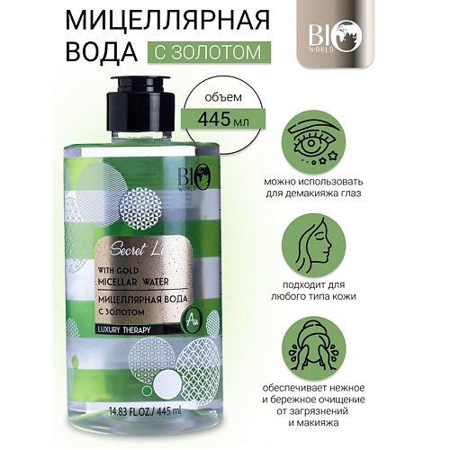 

BIOWORLD Мицеллярная вода с золотом Secret Life 445.0, Мицеллярная вода с золотом Secret Life