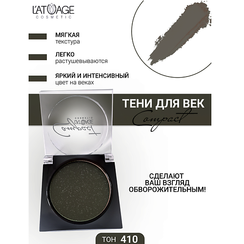 

L'ATUAGE COSMETIC Тени для век Compact моно, Тени для век Compact моно
