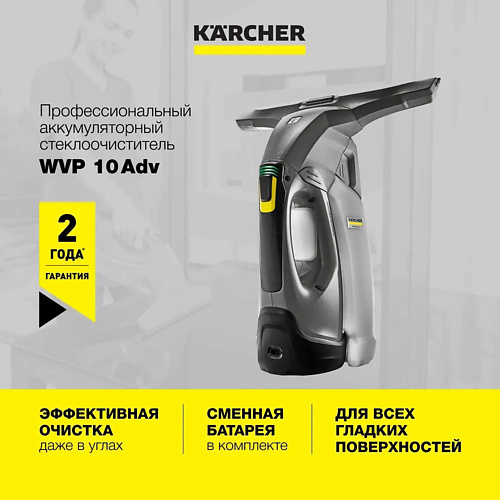 

KARCHER Стеклоочиститель для окон WVP 10 Adv 1.633-560.0, Стеклоочиститель для окон WVP 10 Adv 1.633-560.0