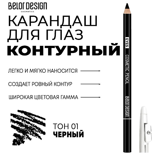 

BELOR DESIGN Контурный карандаш для глаз Party, Контурный карандаш для глаз Party