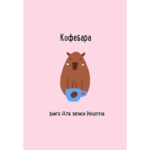 

ЭКСМО Книга для записи рецептов. Кофебара, Книга для записи рецептов. Кофебара