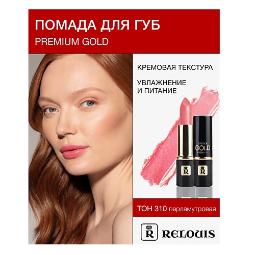 

RELOUIS Помада PREMIUM GOLD, Помада PREMIUM GOLD