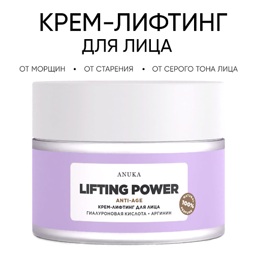 

АNUKА Крем-лифтинг для лица Lifting power антивозрастной от морщин. 50.0, Крем-лифтинг для лица Lifting power антивозрастной от морщин.