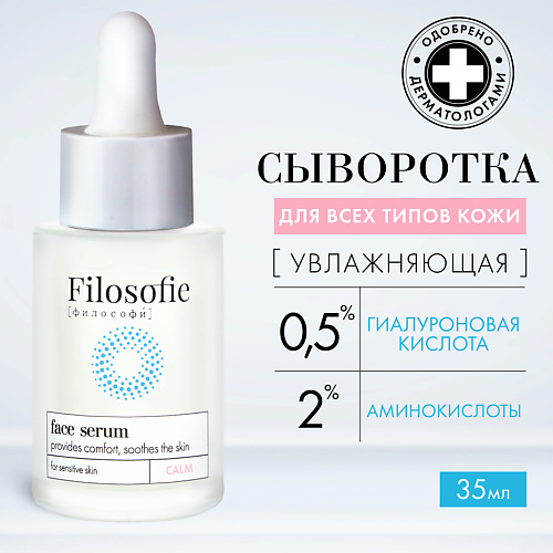 

FILOSOFIE CALM face serum Сыворотка для лица для чувствительной кожи 35.0, CALM face serum Сыворотка для лица для чувствительной кожи