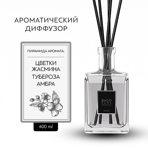 

BAGO HOME Ароматический диффузор Жасмин и тубероза 400, Ароматический диффузор Жасмин и тубероза