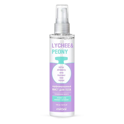 

MIONI Парфюмированный мист для тела lychee&peony, Парфюмированный мист для тела lychee&peony