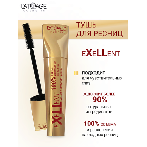 L'ATUAGE COSMETIC Тушь для ресниц "eXeLLent" 10.0