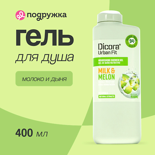 

DICORA URBAN FIT Гель для душа Молоко и дыня 400.0, Гель для душа Молоко и дыня