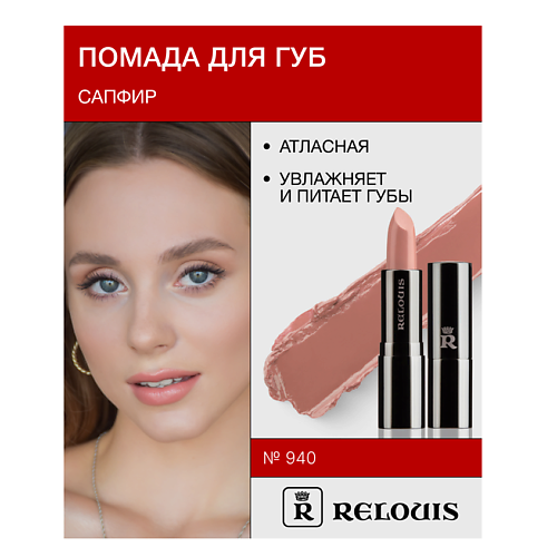 

RELOUIS Помада атласная Сапфир, Помада атласная Сапфир