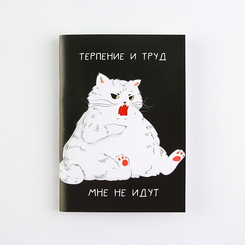 

ART FOX Блокнот «Терпение и труд», Блокнот «Терпение и труд»