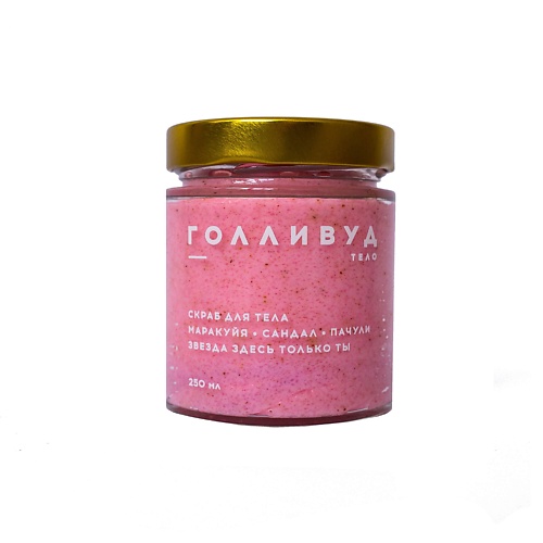 

BOUTIQUE DE SAVON Скраб премиум Голливуд 250.0, Скраб премиум Голливуд