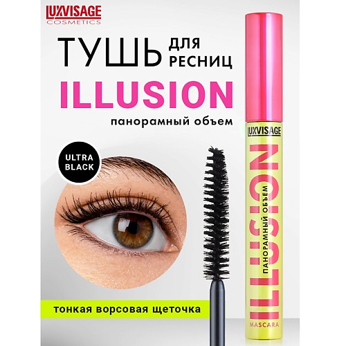 LUXVISAGE Тушь для ресниц ILLUSION панорамный объем