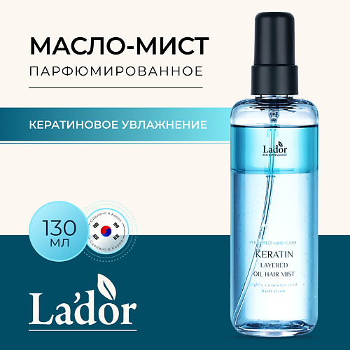 

LADOR Масло-мист для волос парфюмированное с кератином KERATIN LAYERED OIL MIST 130.0, Масло-мист для волос парфюмированное с кератином KERATIN LAYERED OIL MIST
