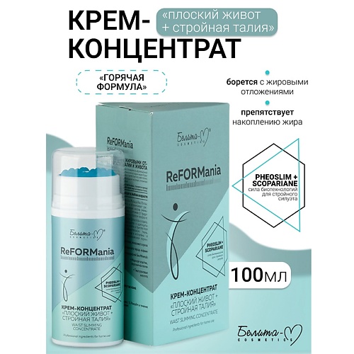 

БЕЛИТА-М Крем-концентрат "Плоский живот + стройная талия" ReFORMania 100.0, Крем-концентрат "Плоский живот + стройная талия" ReFORMania