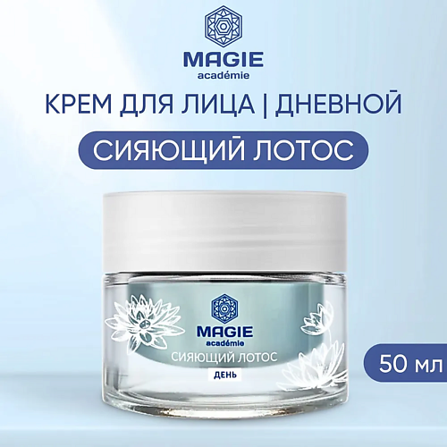 

MAGIE ACADEMIE Крем для лица увлажняющий дневной Сияющий лотос 50.0, Крем для лица увлажняющий дневной Сияющий лотос