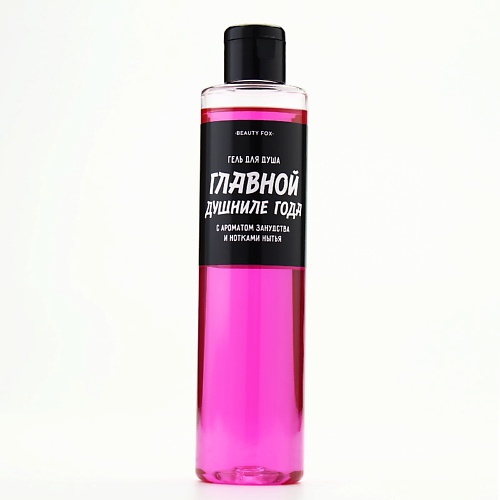 

BEAUTY FOX Гель для душа "Главной душниле", аромат вишни 250.0, Гель для душа "Главной душниле", аромат вишни