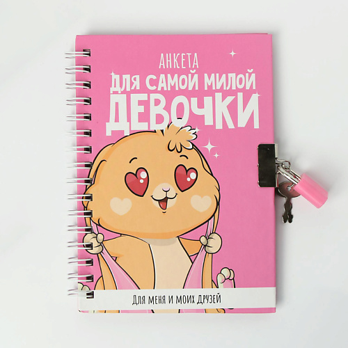 

ART FOX Анкета для девочки с замочком А6 40 листов "Для самой милой девочки", Анкета для девочки с замочком А6 40 листов "Для самой милой девочки"