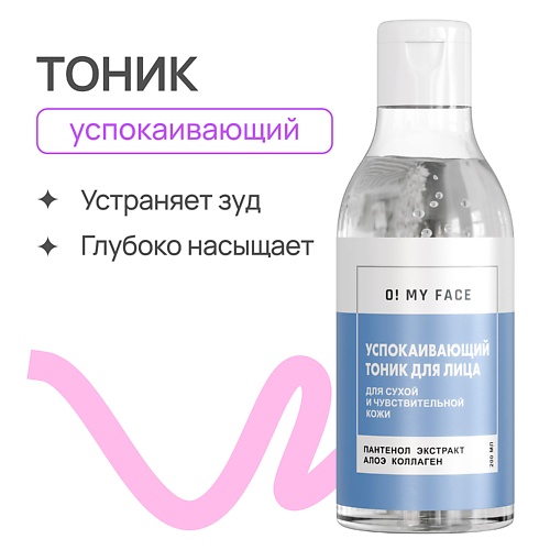O! MY FACE Тоник для лица успокаивающий 200.0