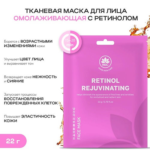 Маска для лица NAME SKIN CARE Тканевая маска для лица омолаживающая с ретинолом
