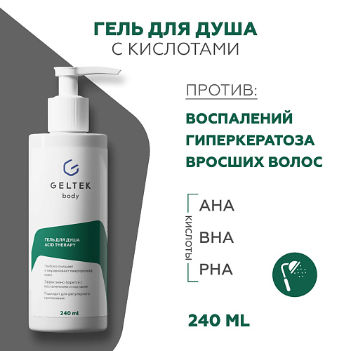 Гели для душа ГЕЛЬТЕК Гель для душа с кислотами Acid Therapy 240.0