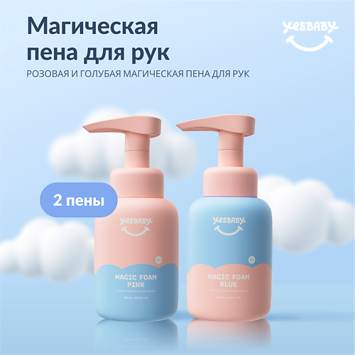 

YESBABY Цветная волшебная пена для рук, жидкое детское мыло 600.0, Цветная волшебная пена для рук, жидкое детское мыло