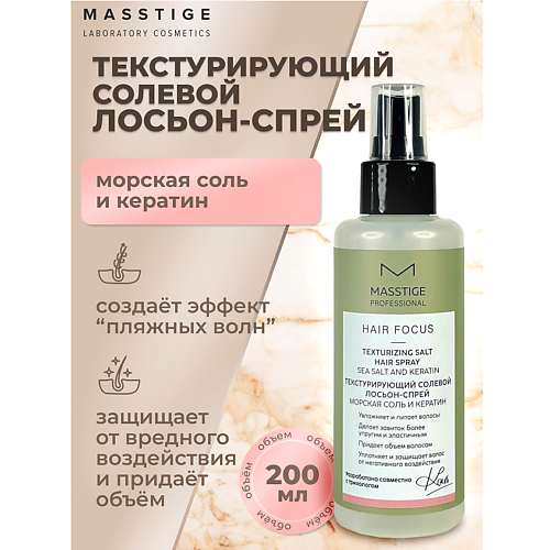 

MASSTIGE Лосьон-спрей Текстурирующий солевой HAIR FOCUS 200.0, Лосьон-спрей Текстурирующий солевой HAIR FOCUS