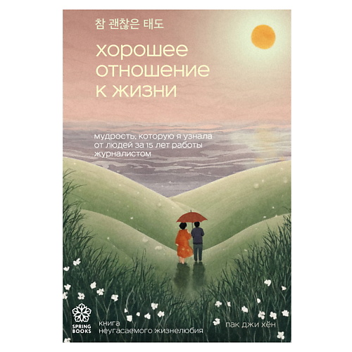 

ЭКСМО Хорошее отношение к жизни. Springbooks. Корейские бестселлеры, Хорошее отношение к жизни. Springbooks. Корейские бестселлеры