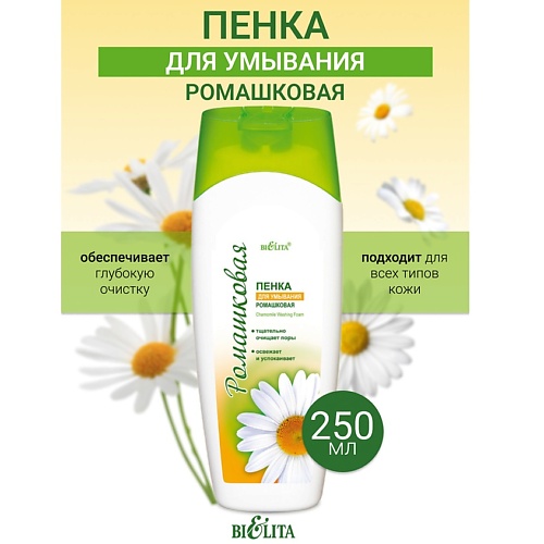 

БЕЛИТА Пенка для умывания Ромашка 250.0, Пенка для умывания Ромашка