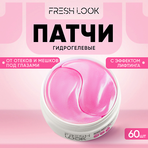 

FRESH LOOK Гидрогелевые патчи с лифтинг-эффектом для глаз 60.0, Гидрогелевые патчи с лифтинг-эффектом для глаз