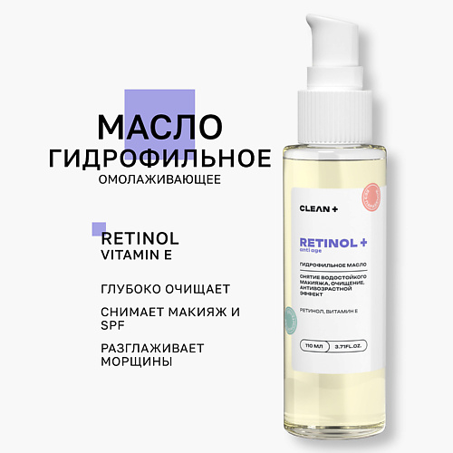 

CLEAN+ Гидрофильное масло RETINOL+ 110.0, Гидрофильное масло RETINOL+