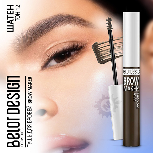 

BELOR DESIGN Тушь для бровей BROW MAKER, Тушь для бровей BROW MAKER