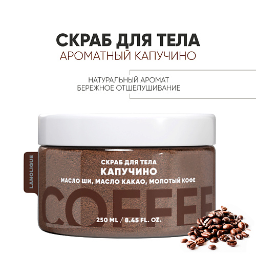 

LANOLIQUE Антицеллюлитный cкраб для тела "Капучино" 250.0, Антицеллюлитный cкраб для тела "Капучино"