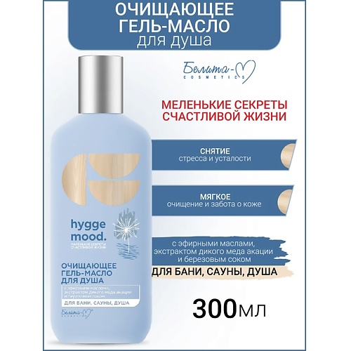 

БЕЛИТА-М Гель-масло для душа Очищающее с эфирными маслами Hygge Mood 300.0, Гель-масло для душа Очищающее с эфирными маслами Hygge Mood