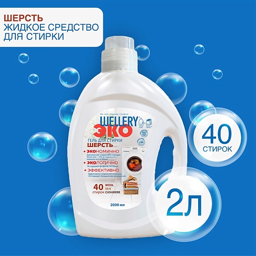 

WELLERY ЭКО Шерсть Средство для стирки тканей из шерсти, шелка и кашемира 2000.0, ЭКО Шерсть Средство для стирки тканей из шерсти, шелка и кашемира