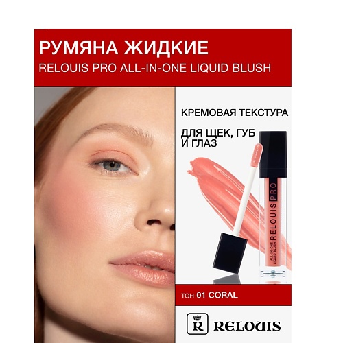 

RELOUIS Румяна жидкие RELOUIS PRO All-In-One Liquid Blush, Румяна жидкие RELOUIS PRO All-In-One Liquid Blush