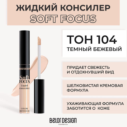 

BELOR DESIGN Жидкий консилер Soft focus, Жидкий консилер Soft focus