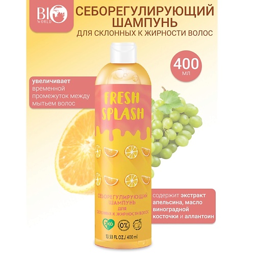 

BIOWORLD Шампунь себорегулирующий для склонных к жирности волос Fresh Splash 400.0, Шампунь себорегулирующий для склонных к жирности волос Fresh Splash