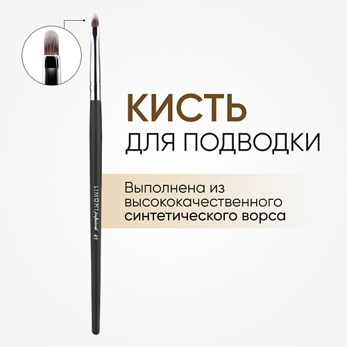 

LIMONI Кисть плоская для подводки Нейлон 10.0, Кисть плоская для подводки Нейлон