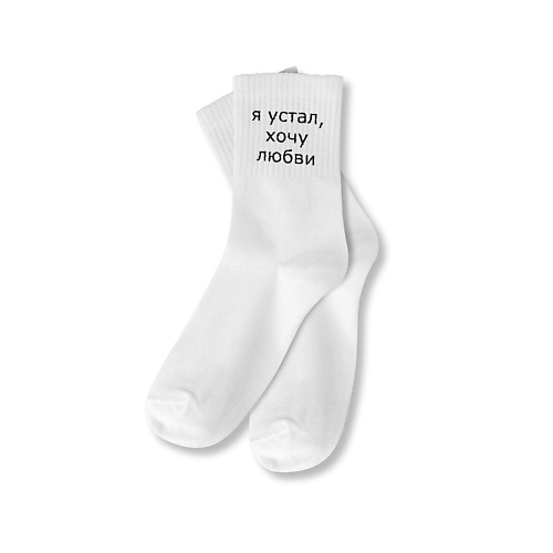 

ILIKEGIFT Носки мужские "Я устал хочу любви", Носки мужские "Я устал хочу любви"