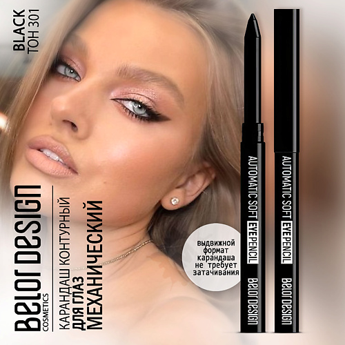 

BELOR DESIGN Карандаш для глаз механический Automatic soft eyepencil, Карандаш для глаз механический Automatic soft eyepencil