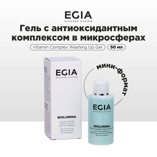 

EGIA Мини-формат/ Гель для умывания с антиоксидантным комплексом в микросферах 50.0, Мини-формат/ Гель для умывания с антиоксидантным комплексом в микросферах