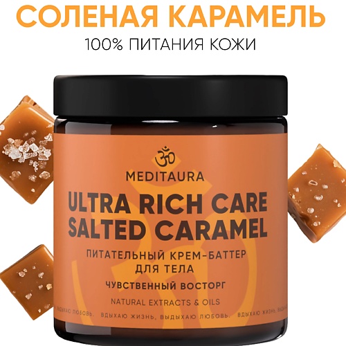 

MEDITAURA Крем-баттер для тела Salted caramel 200.0, Крем-баттер для тела Salted caramel